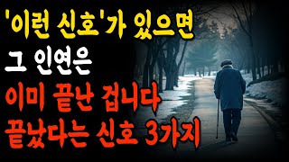 ‘이신호’가 있으면 인연은 완전히 끝났다. 끝났다는 신호 3가지 | 모든 관계에는 시작과 끝이 있다 | 삶의 지혜 | 오디오북