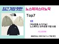 완전 초대박 꿀템 노스페이스아노락 추천 가장핫한 노스페이스아노락 top7 가성비 노스페이스아노락 가격비교 리뷰 best 후기