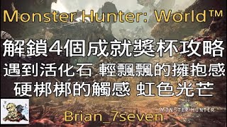 MHW 解鎖4個成就獎盃 攻略 遇到活化石 輕飄飄的擁抱感 硬梆梆的觸感 虹色光芒 捕捉稀有小動物 | Monster Hunter World 魔物獵人 世界 1.06