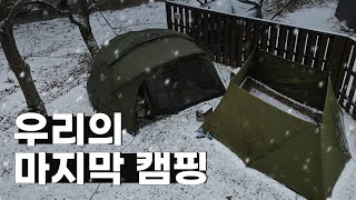 우리의 마지막 오토캠핑.. 😭그래도 마지막 캠핑에 첫눈이 내려줘서 행복했던 설중캠핑하고 왔습니다