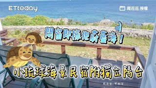 開窗即擁抱蔚藍海！小琉球海景民宿附獨立陽台　躺床賞第一道曙光｜ETtoday旅遊雲