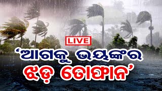 🔴LIVE | 'ଆଗକୁ ଭୟଙ୍କର ଝଡ଼ ତୋଫାନ' | Weather Update | Odisha Weather News | Rain News | Odisha Reporter