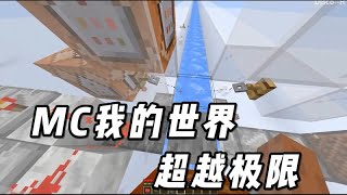 【FoFTG我的世界】MC我的世界，这么离谱的挑战是怎么完成的