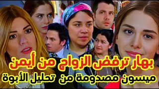 مسلسل هديك حياتي - بهار ترفض الزواج من أيمن و تطرده من المنزل أما ميسون مصدومة من قرار تحليل الأبوة