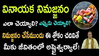 వినాయక నిమజ్జనం ఎలా చెయ్యాలి? ఎప్పుడు చెయ్యాలి? చేసేటప్పుడు ఈ శ్లోకం పఠించండి | Ganesh Nimajjanam