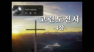 고린도전서 4장