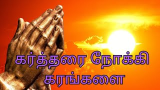 கர்த்தரை நோக்கி கரங்களை உயர்த்தி | Kartharai Nokki Karangalai Uyarthi | Jesus song | With Lyrics |