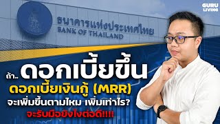 ถ้าดอกเบี้ยนโยบายปรับขึ้น ต้องจ่ายดอกเบี้ยบ้าน(MRR)แพงขึ้นจริงไหม?