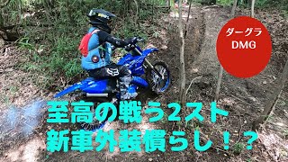 ちゅるちゅる坂からのエスケープ探索　ダーグラDMG 新車のYZ 125Xも納車しちゃったよ　YAHAMA YZ125X