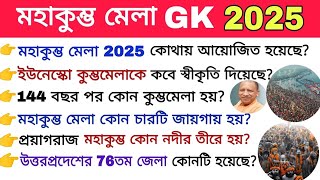 মহাকুম্ভ মেলা 2025। Mahakumbh Mela 2025। মহাকুম্ভ মেলা GK। Mahakumbh Mela কারেন্ট অ্যাফেয়ার্স 2025