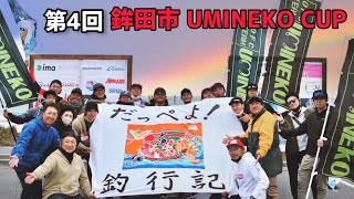 第4回鉾田市UMINEKOCUP〜サーフヒラメ釣り大会