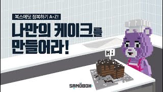 [SAND 이벤트] 복스에딧 정복하기 A-Z: 나만의 케이크를 만들어라! | 더 샌드박스(The Sandbox)