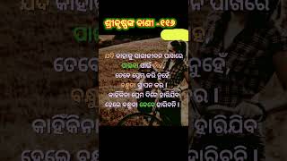 ଶ୍ରୀକୃଷ୍ଣଙ୍କ ବାଣୀ -୧୨୭#motivation #ytshorts #anuchintatoday #shorts