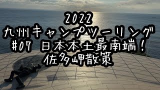 九州キャンプツーリング2022  (７話)  日本本土最南端！佐多岬散策