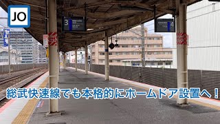 【快速線ホームでも！】JR稲毛駅にホームドア設置の予兆が！