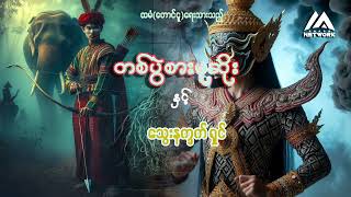 တစ်ပွဲစားမုဆိုးနှင့် သွေးနက္ခက်ရှင် ( အပိုင်း_၁)