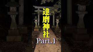 千葉の達磨神社に行ってきました#shorts #心霊  #心霊スポット #horrorstories #ghost