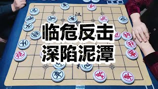 临危反击  深陷泥潭 临危反击  深陷泥潭#象棋 #喜欢象棋关注我 #天天象棋 #休闲娱乐 @象棋哥张继红#2024抖音生活记忆