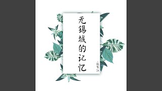 无锡城的记忆 (伴奏)