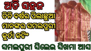 ଅତି ସହଜ ରେ ୩ବର୍ଷ ର ଛୋଟ ଛୁଆ ମାନଙ୍କର ସମଲପୁରୀ କୁର୍ତା କଟିଂ how to cutting baby Sambalpuri kurta