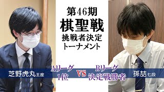 第46期棋聖戦 挑戦者決定トーナメント【芝野虎丸王座 vs 孫喆七段】