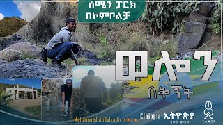 ሰሜን ፓርክ በኮምቦልቻ ወሎን በቅኝት ኢትዮጵያ የምድር ፀጋ Ethiopia 🇪🇹#ሰሜን_ፓርክ_በኮምቦልቻ #ወሎን_በቅኝት #ኢትዮጵያ_የምድር_ፀጋ #Ethiopia