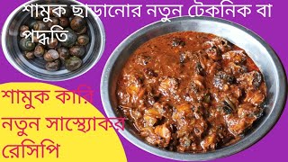 শামুক কারি নতুন রেসিপি | কষা মাংসকে হার মানায় || snail recipe after catching |healthy snail recipe||