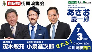 茂木敏充 自民党幹事長によるあさお慶一郎へ応援演説