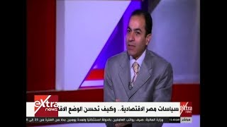 الآن| سياسات مصر الاقتصادية.. وكيف تحسن الوضع الاقتصادي؟