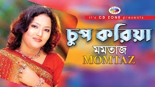 Chup Koriya | Momtaz | Bangla Folk Song