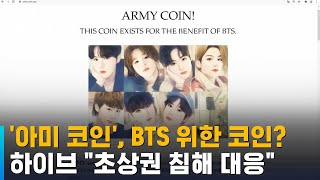 '아미 코인', BTS 위한 코인?…하이브 \