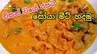 රස කාරක නැතුව චිකන් රසට හදන සෝයා මීට් කරිය - SOYA MEAT CURRY