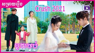 Crush 2021សម្រាយរឿង |មួយចប់|