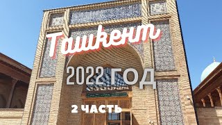 Ташкент 2022 год - 2 часть # проспект Ш.Рашидова#Купола#