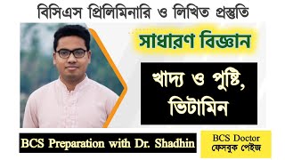 খাদ্য ও পুষ্টি । বিসিএস প্রিলি ও লিখিত । BCS Preparation with Dr. Shadhin