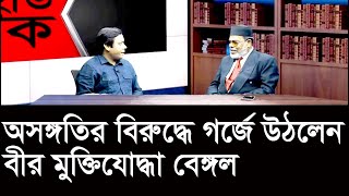 গর্জে উঠলেন বীর ‍মুক্তিযোদ্ধা বেঙ্গল | বিতর্কিত সব প্রশ্নের উত্তর | Hard Talk | Change Tv