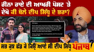 Deep Sidhu Brother Reaction on Reena Rai Last Instagram Post | Exclusive Interview