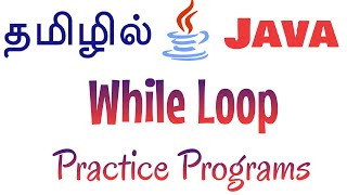 Java in Tamil - while loop for beginners - Practice Programs - Muthuramalingam - Payilagam