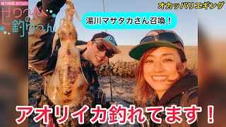 【湯川マサタカ さんとエギング】イカ釣る！！