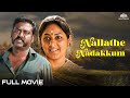 சரவணன் ரோகினி நடித்த சூப்பர்ஹிட் த்ரில்லிங் படம் | Nallathe Nadakkum Full Movie | Saravannan