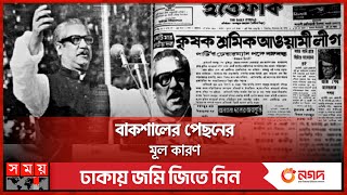 কেন বাকশাল গঠিত হয়েছিল? | Bangladesh Krishak Sramik Awami League (Bakshal) | History of Awami League