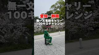 【愛知〜静岡】無一文電動キャリー100キロチャレンジ2日目🔥