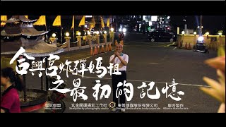 【合興宮炸彈媽祖之最初的記憶】官方正式預告-Hexing Palace bomb Mazu’s first memory-Movie Trailer Official