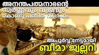 അനന്തപത്മനാഭന്റെ സ്വർണ്ണവും വജ്രവും കൊണ്ടു പണിത വിഗ്രഹം #padmanabha #gold #daimond