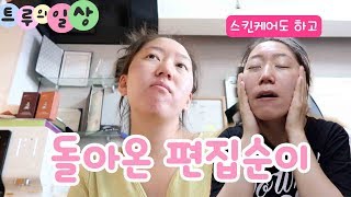 돌아온 편집순이ㅣ스킨케어도 소근소근 해봄