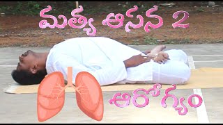 Matya asan 2 improves lungs capacity yoga in telugu