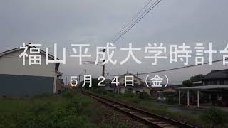 福山平成大学時計台　5月24日（金）福山日の出4時58分　　広島県福山市