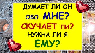 ДУМАЕТ ЛИ ОН ОБО МНЕ? СКУЧАЕТ ЛИ ОН ПО МНЕ? НУЖНА ЛИ Я ЕМУ? Таро Онлайн Расклад Diamond Dream Tarot