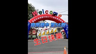 嘉義市南興國中第56屆校慶運動會~全紀錄