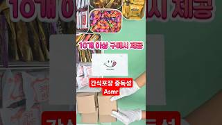 풍성한 1800 단체간식 포장 소리 #간식포장 #asmr #간식asmr #구디백 #라운딩간식 #행사간식 #과자꾸러미 #기업간식 #간식스쿱마켓